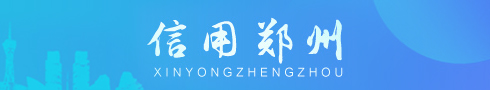 信用郑州