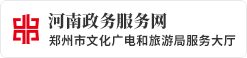 河南政务服务网base365_365体育官方app_365体育怎么打不开了文化广电和旅游局服务大厅