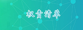 权责清单