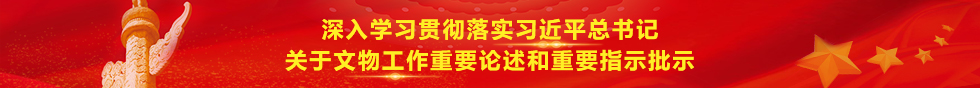 深入学习贯彻落实习近平总书记关于文物工作重要论述和重要指示批示