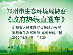 base365_365体育官方app_365体育怎么打不开了生态环境局做客《政府热线直通车》