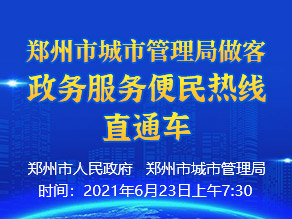 base365_365体育官方app_365体育怎么打不开了城市管理局做客政务服务便民热线直通车