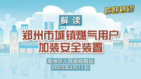 base365_365体育官方app_365体育怎么打不开了城镇燃气用户加装安全装置工作实施方案 政策解读