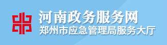 河南政务服务网base365_365体育官方app_365体育怎么打不开了应急管理局服务大厅