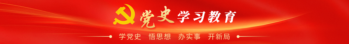 党史学习教育