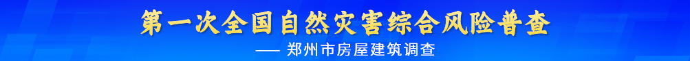 第一次全国自然灾害综合风险普查 base365_365体育官方app_365体育怎么打不开了房屋建筑调查