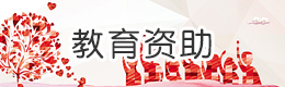 教育资助