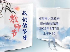 教师节系列活动之“我们的节日”