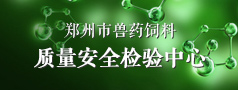 base365_365体育官方app_365体育怎么打不开了兽药饲料质量安全检验中心