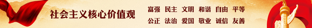 社会主义核心价值观