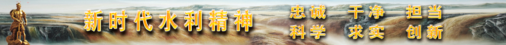 新时代水利精神
